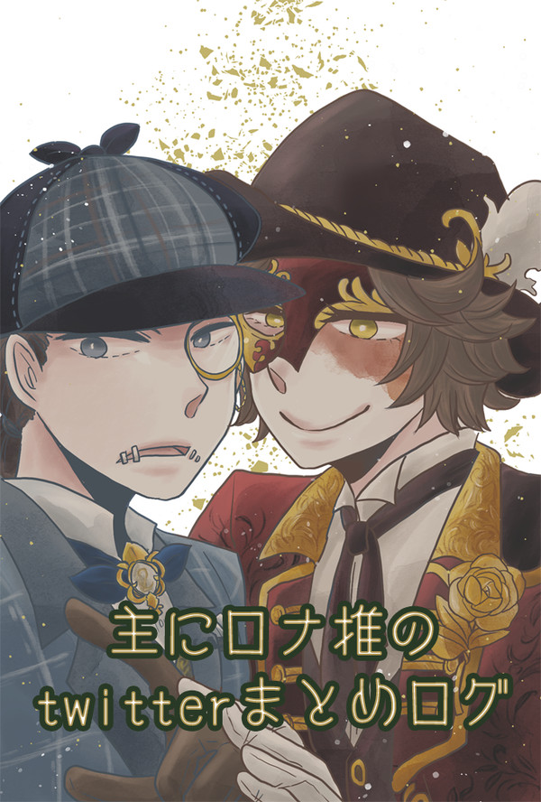 ロナ推(探傭)ログ