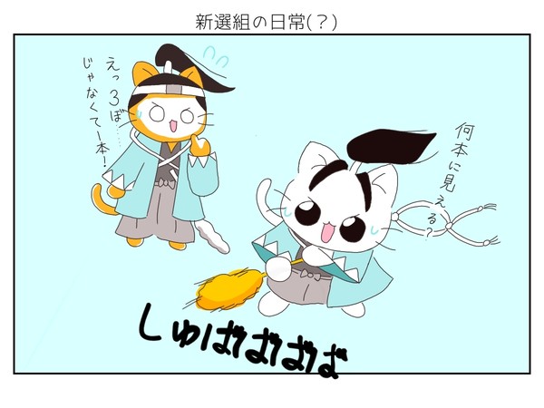 新選組の日常(？)