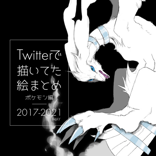 ポケモンまとめ