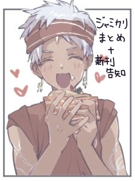 ジャミカリ+αまとめ