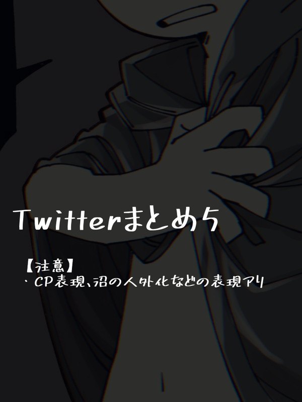 Twitterまとめ5