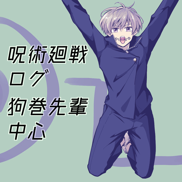 呪術ログ