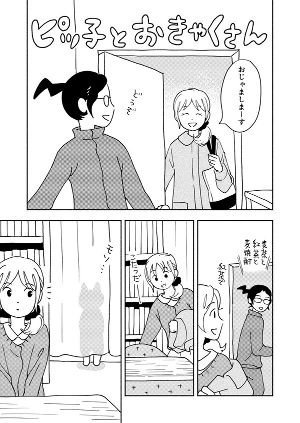 ピッ子とおきゃくさん①