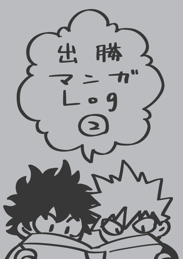出勝マンガLog②