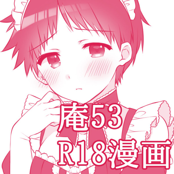 庵53エロ漫画