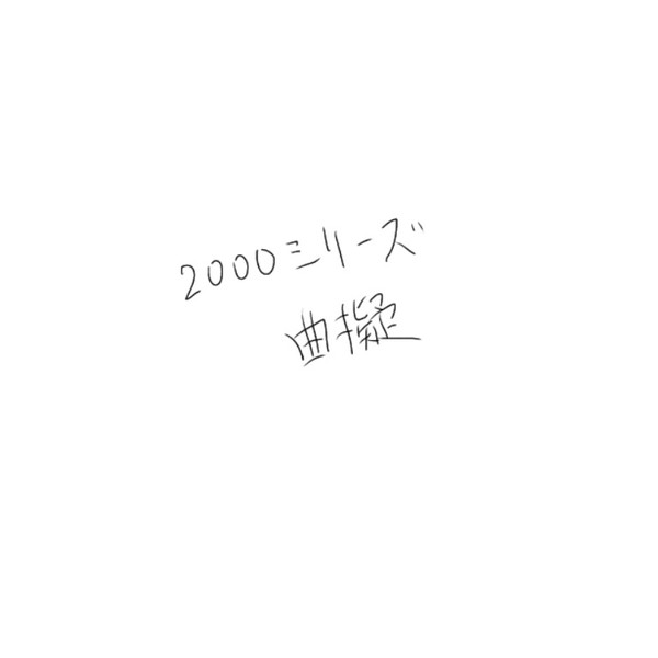 曲擬 2