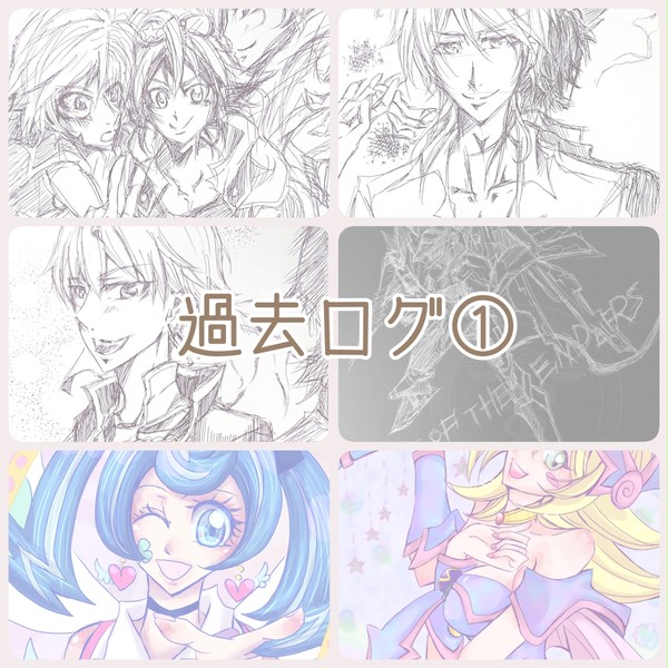 過去ログ①