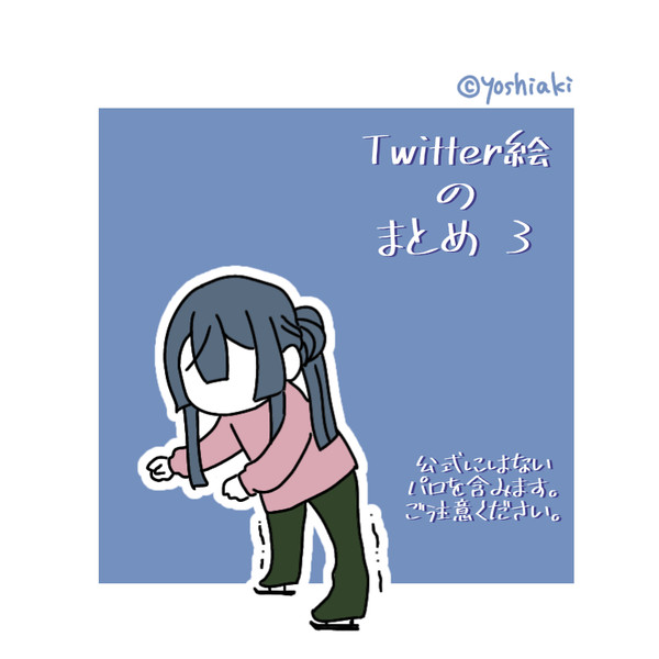 Twitter絵のまとめ3