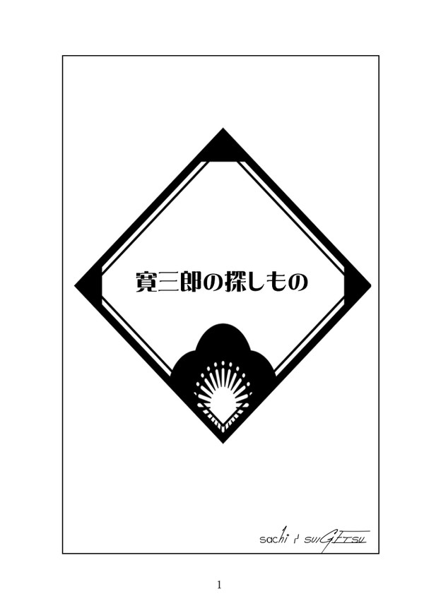 【9/30追記】かんさぶろうの探しもの