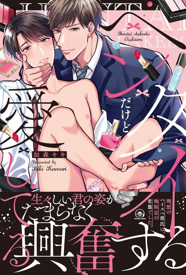 6/10発売 商業BL『ヘンタイだけど愛してる』
