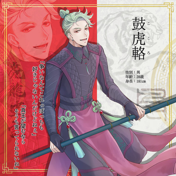 【虎龍史記】鼓虎輅【虎】