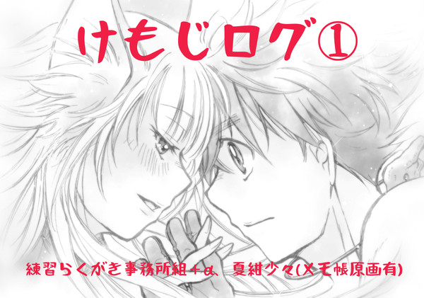 けもじログ①