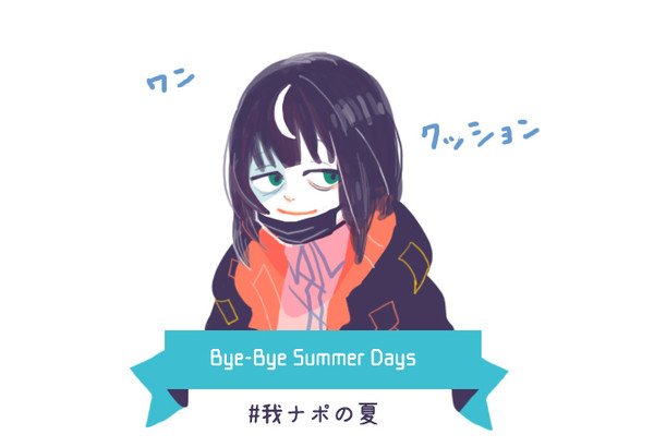 バイバイ