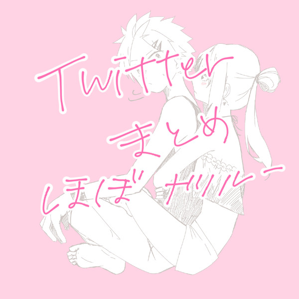 Twitterまとめ(ﾅﾂﾙｰ)