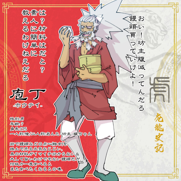 【虎龍史記】庖丁【虎】