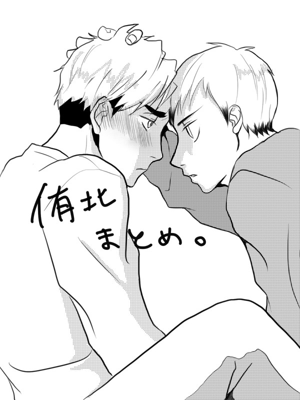 侑北まとめ