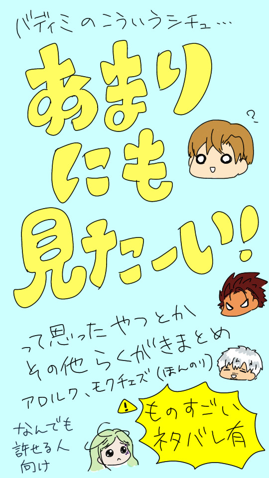 あまりにも見た〜い！ バディミ詰め