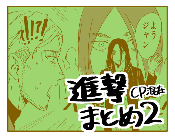 進撃まとめ2
