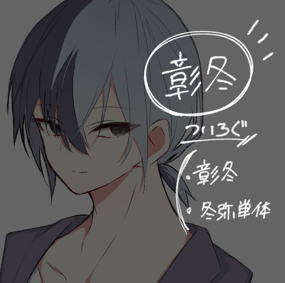彰冬ついろぐ