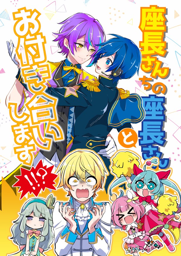 ☆修正【類カイ／前編】座長さんちの座長さんとお付き合いします