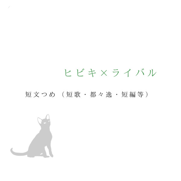 短文つめ / ﾋﾋﾞﾗｲ