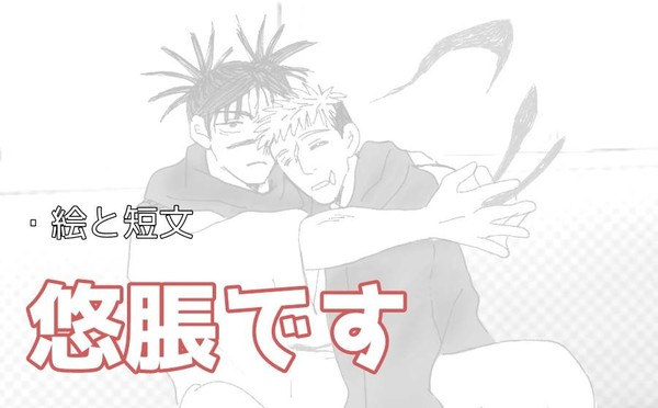悠脹まとめ