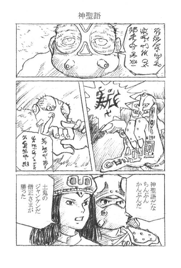 風の谷のナウシカ　原作コミック風　土鬼