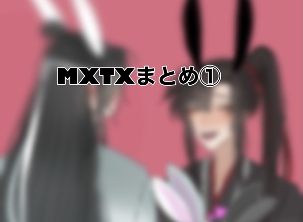 MXTXlog① 魔道祖師多め