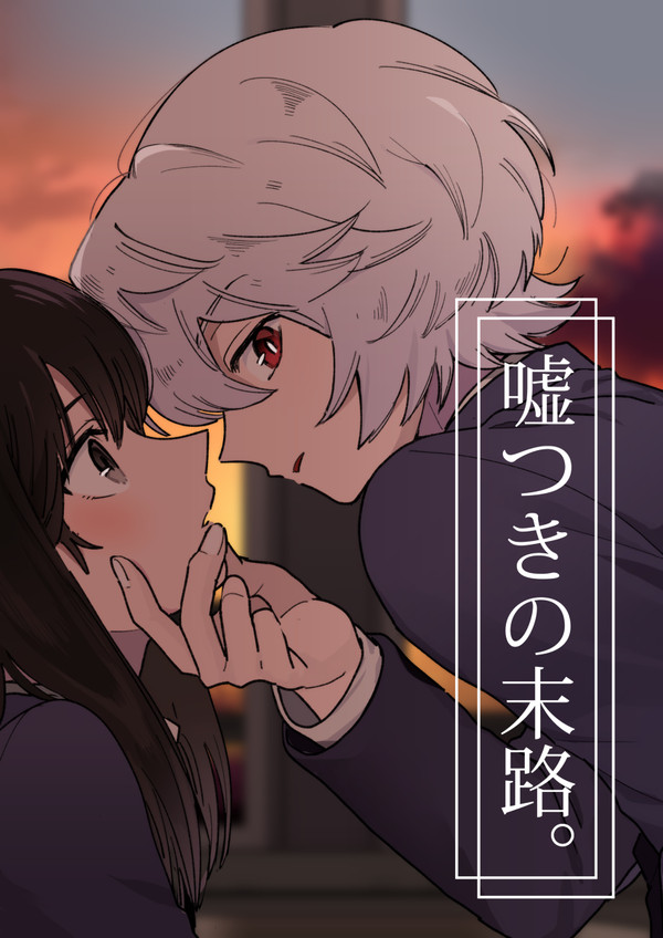 嘘つきの末路