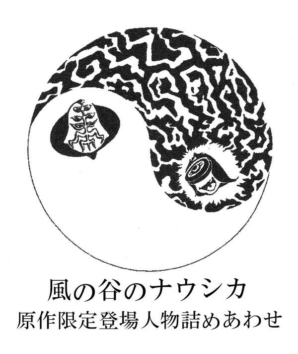 風の谷のナウシカ　原作コミック　原作限定登場人物