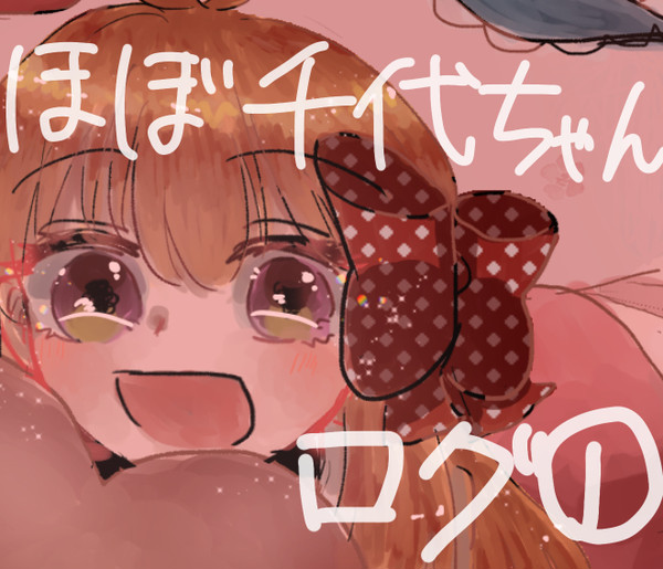 ログ1