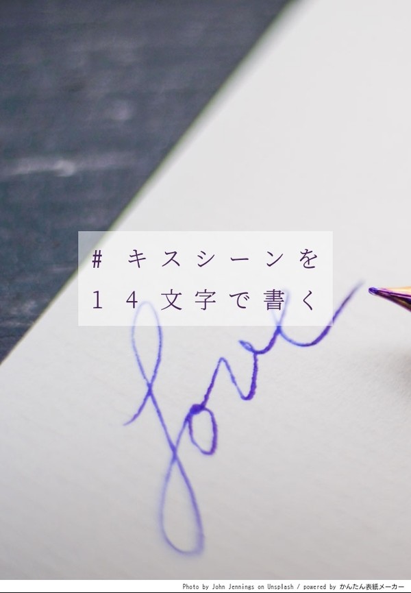 『#キスシーンを14文字で書く』まとめ