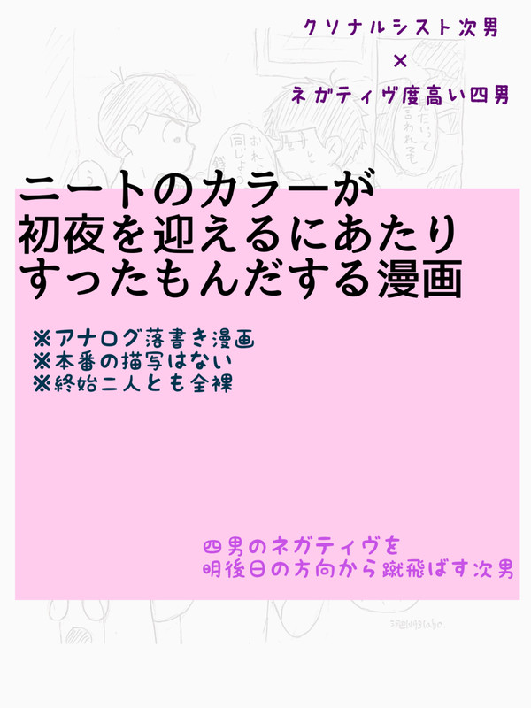 ニートのカラ一が初夜を迎える話