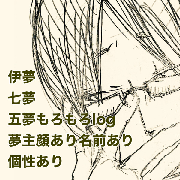 夢術廻戦ログ