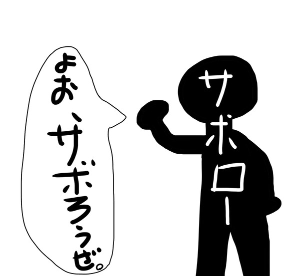 サボローまとめ