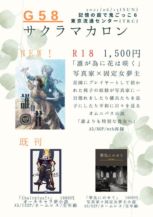 【庭鬼6】TRCイベント新刊夢本お品書き
