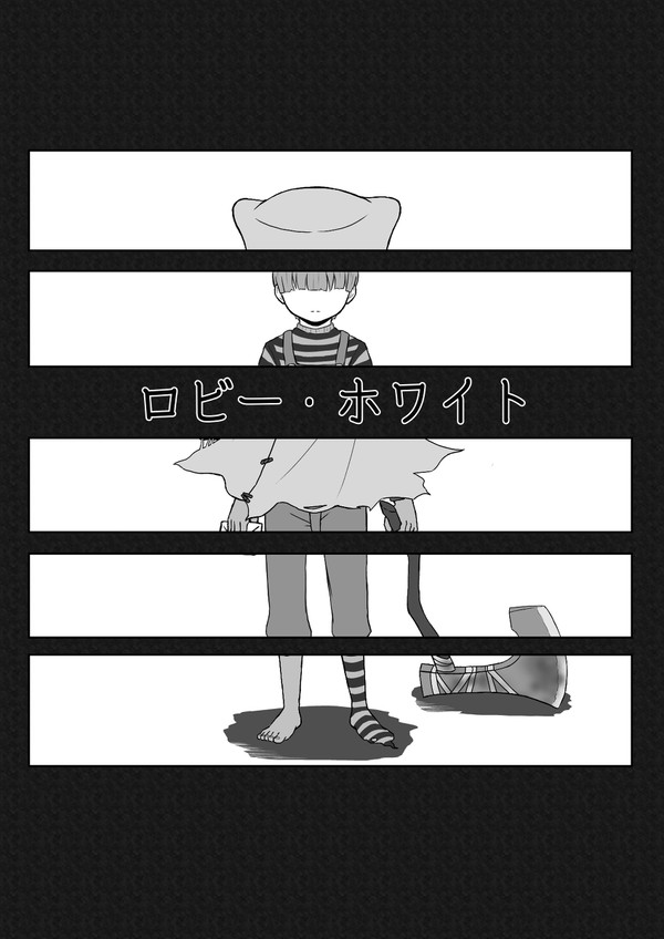ロビー・ホワイト