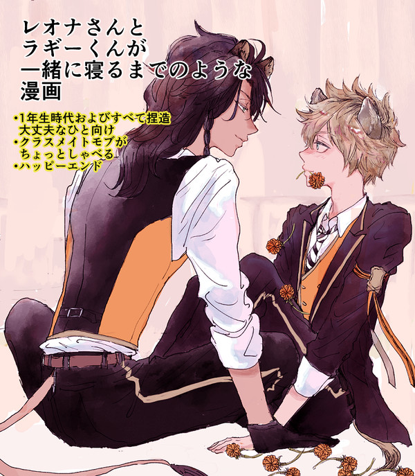 レさんとラくんが一緒に寝るまでのような漫画【レオラギ】