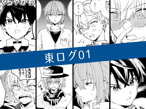 東のまとめ01