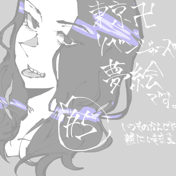 とーまん夢絵