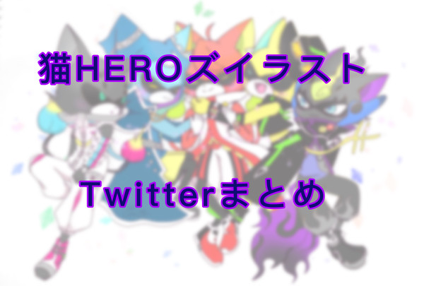 猫HEROズイラスト Twitterまとめ