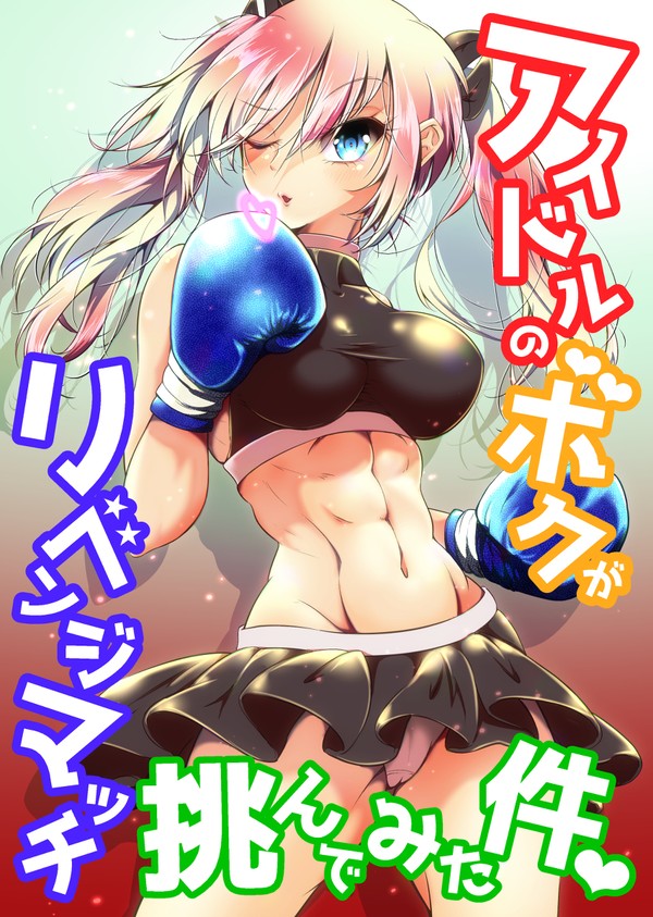 アイドルのボクがリベンジマッチ挑んでみた件♡
