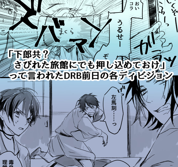 DRB前日に旅館に押し込められた下郎共