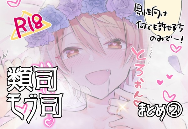 【腐ロセカ】類司・モブ司まとめ②