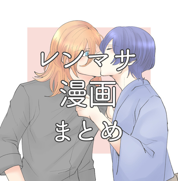 レンマサ漫画まとめ