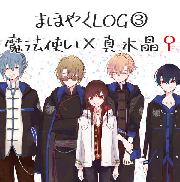 まほやくLOG③