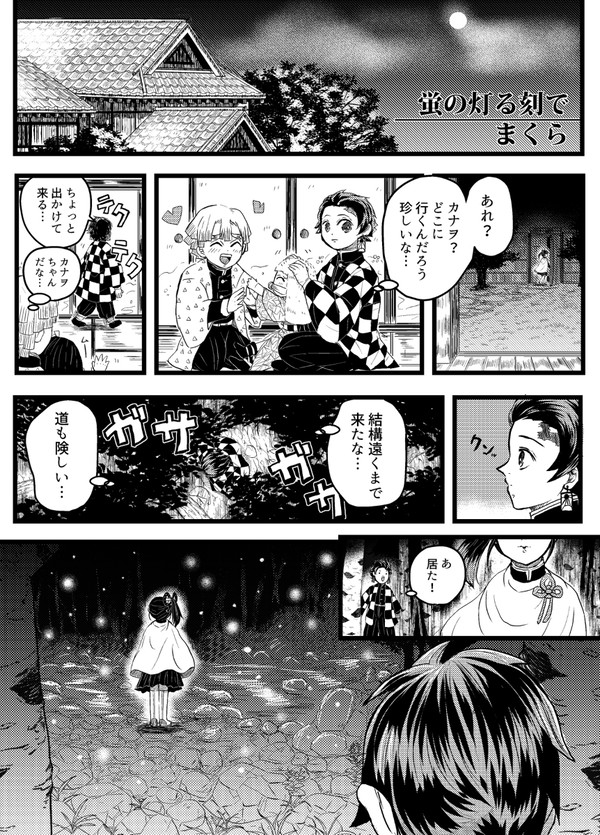 【炭カナ】蛍の灯す刻で・蛍刻の狭間
