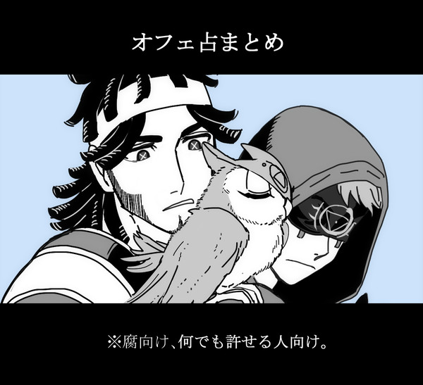 オフェ占まとめ