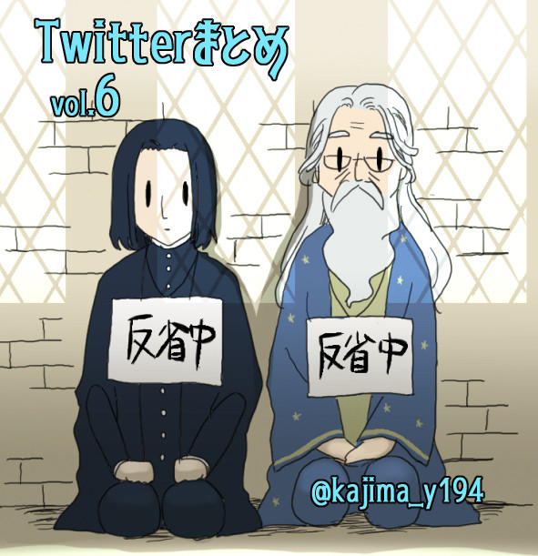 Twitterポタまとめ⑥