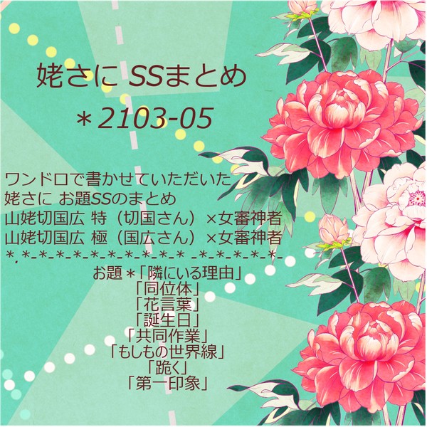 姥さにSSまとめ*2103-05